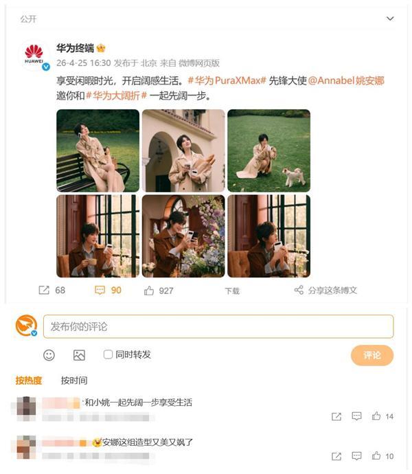 姚安娜喜提华为Pura X Max 网友:又美又飒